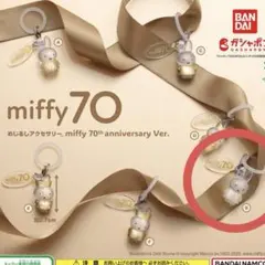 miffy 70th anniversary Ver. めじるしキーホルダー B
