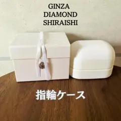 【即日発送】ダイヤモンドシライシ 指輪ケース★