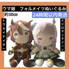 【メジロマックイーン】【トウカイテイオー】 ウマ娘2 フォルメイツ ぬいぐるみ