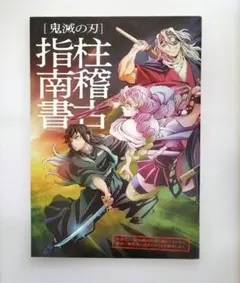 鬼滅の刃　柱稽古編　劇場特典　柱稽古指南書