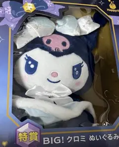 ハッピーくじ　サンリオ　特賞　BIG！　クロミ　ぬいぐるみ