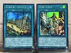 【遊戯王】光帰の旅-『セネト』 光帰への契り【スーパー/2枚セット】