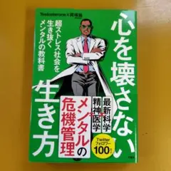 心を壊さない生き方 超ストレス社会を生き抜くメンタルの教科書：G 1610