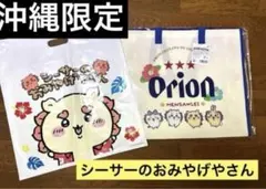 オリオンビール×ちいかわ シーサーのおみやげやさん おみやげバッグ