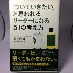 「ついていきたい」と思われるリーダーになる51の考え方/岩田 松雄