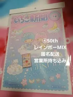 いちご新聞♡2025年12月号/No.694　キラ２ミニミラー④レインボーMIX