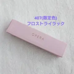 オペラ グロウリップティント 407 フロストライラック 限定色のサムネイル