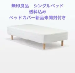 【送料除く】無印良品　シングルベッド　脚付きマットレス　ベッドカバー新品未開封