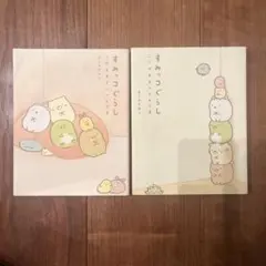 すみっコぐらし 2冊セット