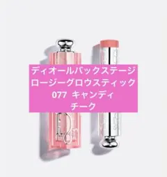 Dior バックステージ ロージーグロウ スティック 077のサムネイル