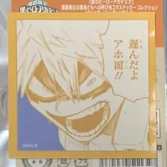 ☆ ヒロアカ　原画展　爆豪勝己の雑魚どもへの呼び名コマステッカー　爆豪勝己②