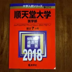 順天堂大学 医学部 赤本