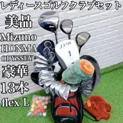 美品 豪華13本 可愛い Mizuno HONMA レディースゴルフクラブセットのサムネイル