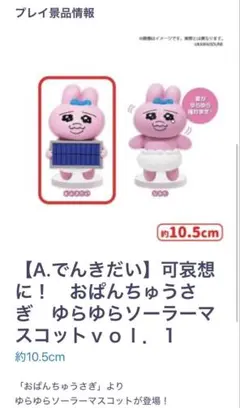 おぱんちゅうさぎ ゆらゆらソーラーマスコット vol.1