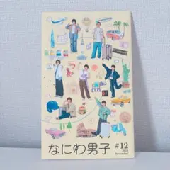 なにわ男子 会報 #12