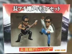 「長フチ剛フィギュアセット」/長渕剛10万人オールナイト・ライヴ in 富士山麓