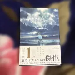 透明になれなかった僕たちのために 佐野徹夜