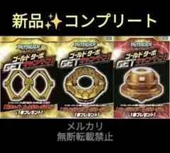 ベイブレード ゴールドターボ 3点セット