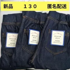 新品☆西松屋　１３０　ストレッチパンツ　デニム風　３本セット