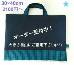 【入園・入学オーダー】定番30×40cm濃紺&ファミリアチェックのレッスンバッグ