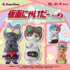 仮面にゃいだー　その2