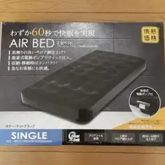 山善　エアーベッド　シングル