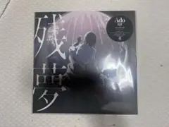 Ado 残夢 完全生産限定盤 アナログレコード 2枚組 - メルカリ