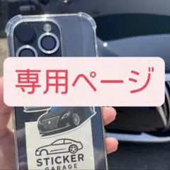 みっちぇる様専用ページ