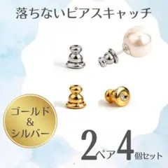 ゴールド　シルバー 4個　取れにくい 落ちない ピアス キャッチ セット