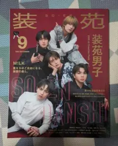 装苑 2026年9月号 M!LK 装苑男子