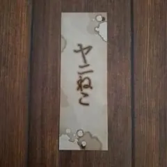 ヤニねこ 特典 しおり