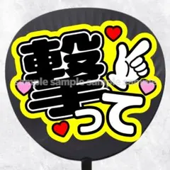 ファンサうちわ文字　撃って　黒黄色