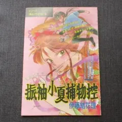 【雑誌 切り売り】週刊少女コミック 1990/6号 振袖小夏捕物控 伊藤結花理