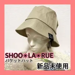 【新品未使用品】シューラルー バケットハット ベージュ アウトドア