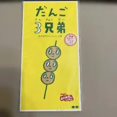 だんご3兄弟 8cmシングルCD カラオケ付