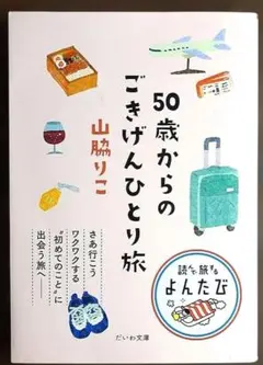 50歳からのごきげんひとり旅