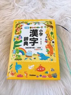 小学漢字辞典