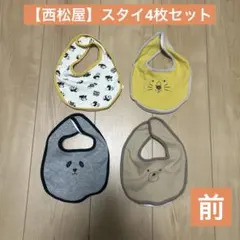 【西松屋】スタイ　4枚セット