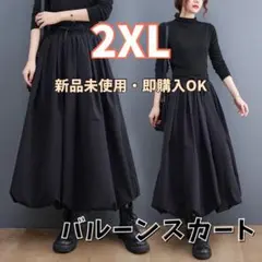 オールシーズン バルーンスカート 2XL 黒 ロング ゆったり