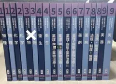 110回薬剤師国家試験青本青問9冊セット 薬学ゼミナール 第110回 薬剤師国家試験対策参考書 1〜9 青本/青問