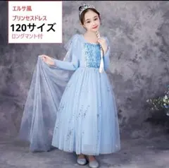エルサ　アナ雪　プリンセスドレス　春　長袖　子供　コスプレ　マント付　120