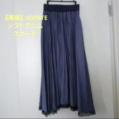 【美品】VIANTE ソフトデニム スカート