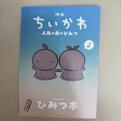 映画 ちいかわ 人魚の島のひみつ 入場者特典 第5弾 ひみつ本　ナガノ