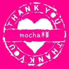 mocha様専用