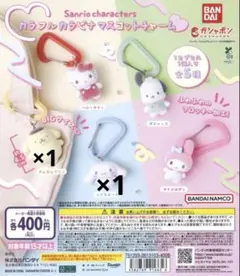 サンリオ ガチャ　カラフルカラビナマスコットチャーム シナモン　ポムポムプリン