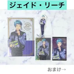 【即購入OK】ツイステ ユニオンバースデー ジェイド・リーチ