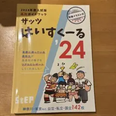ザッツはいすくーる '24 2024年度入試版