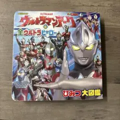 ウルトラマン大図鑑