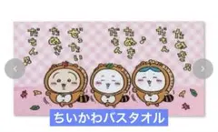 ちいかわ しまむら バスタオル たぬきだもん ハチワレ うさぎ60×120cmのサムネイル