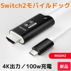 Switch2モバイルドック ブラック 4K60Hz（新品）HDMIアダプター